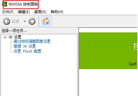 win10nvidia控制面板打开方法