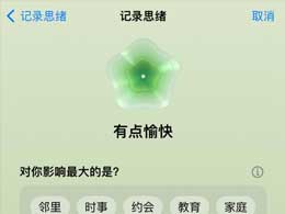 用iOS 17健康App记录情绪的步骤