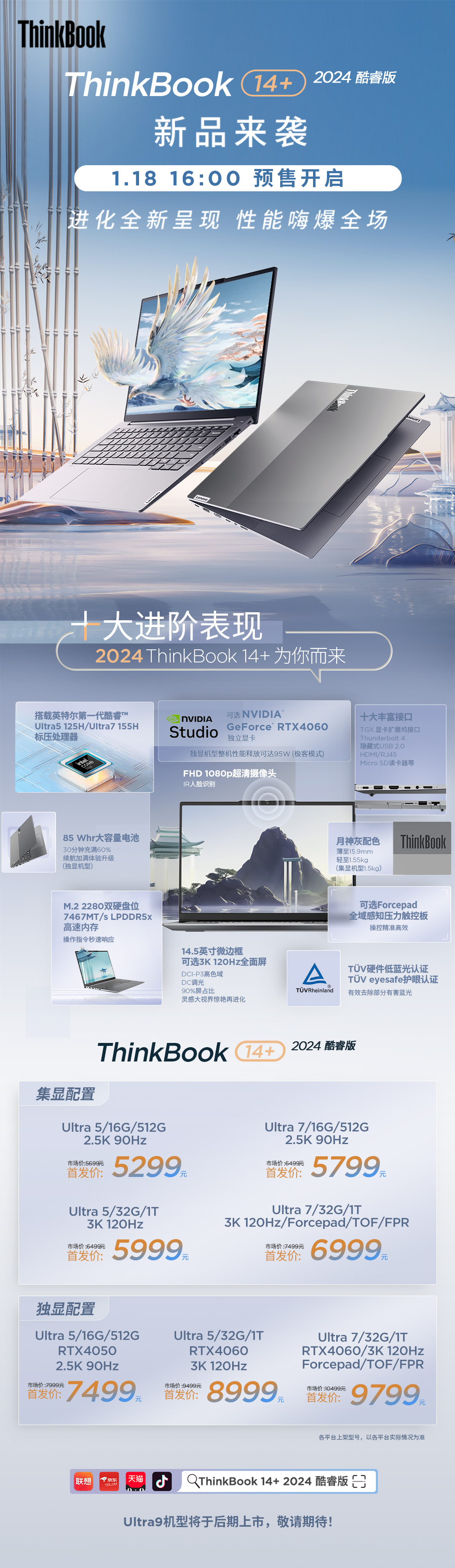 全能商务本ThinkBook 14+ 2024正式预售，搭载全新酷睿Ultra处理器+40系显卡
