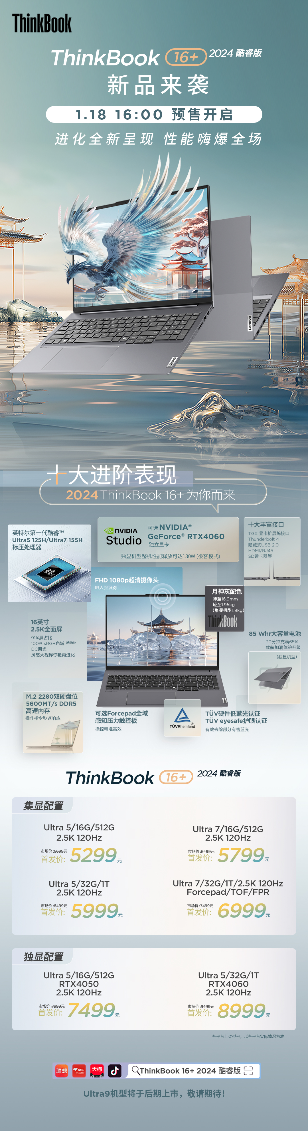 全能商务本ThinkBook 14+ 2024正式预售,搭载全新酷睿Ultra处理器+40系显卡