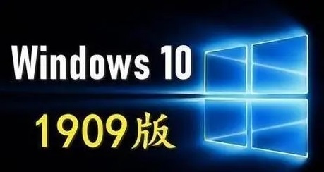 win101909正式版什么时候发布详细介绍