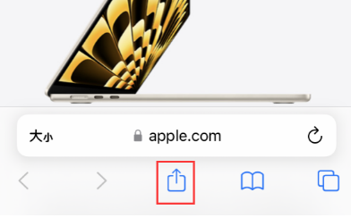 如何将Safari浏览器中的网页添加到iPhone桌面？