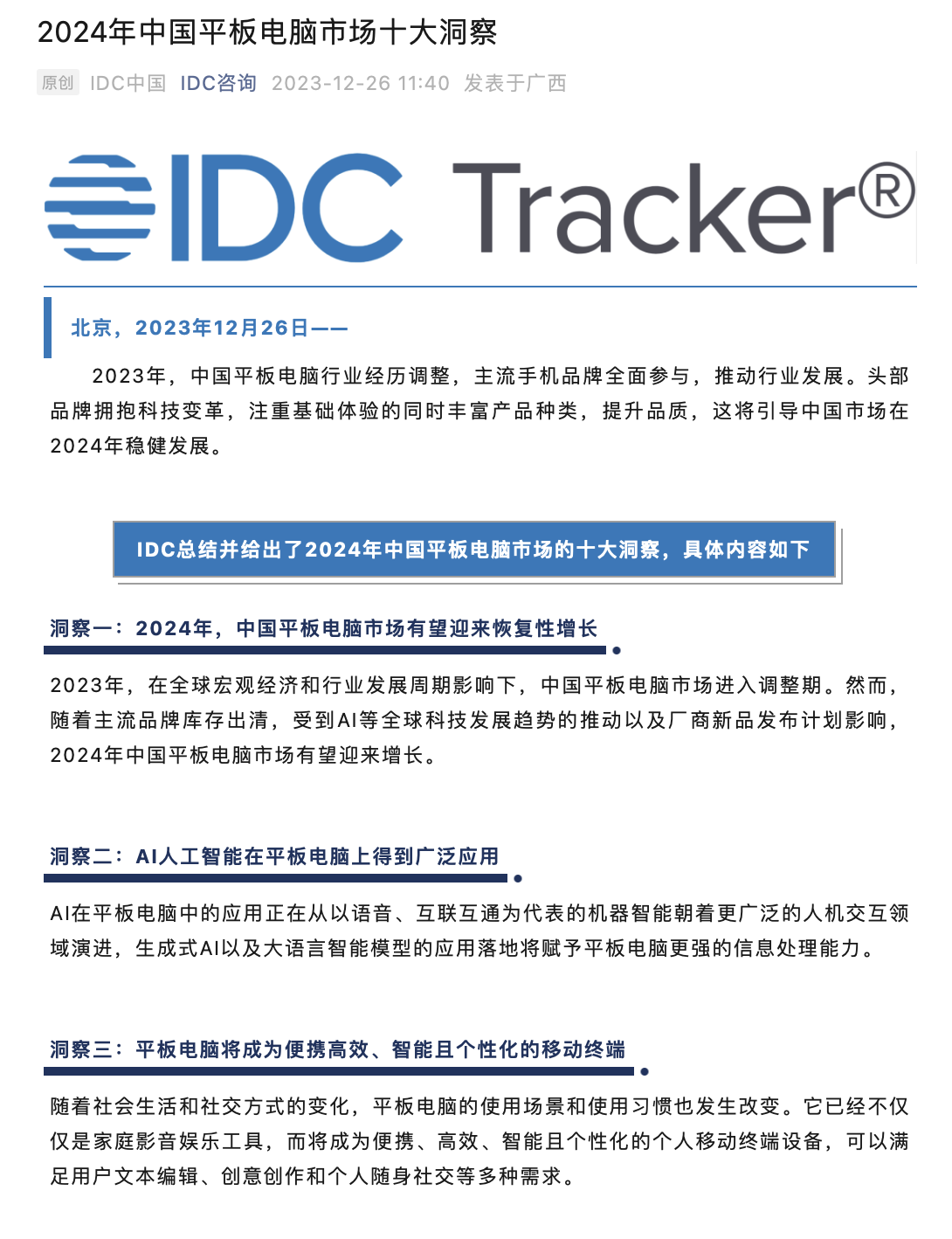 中国大陆平板电脑市场预计在明年实现恢复性增长：屏幕尺寸差异化与性能价格均呈上升趋势