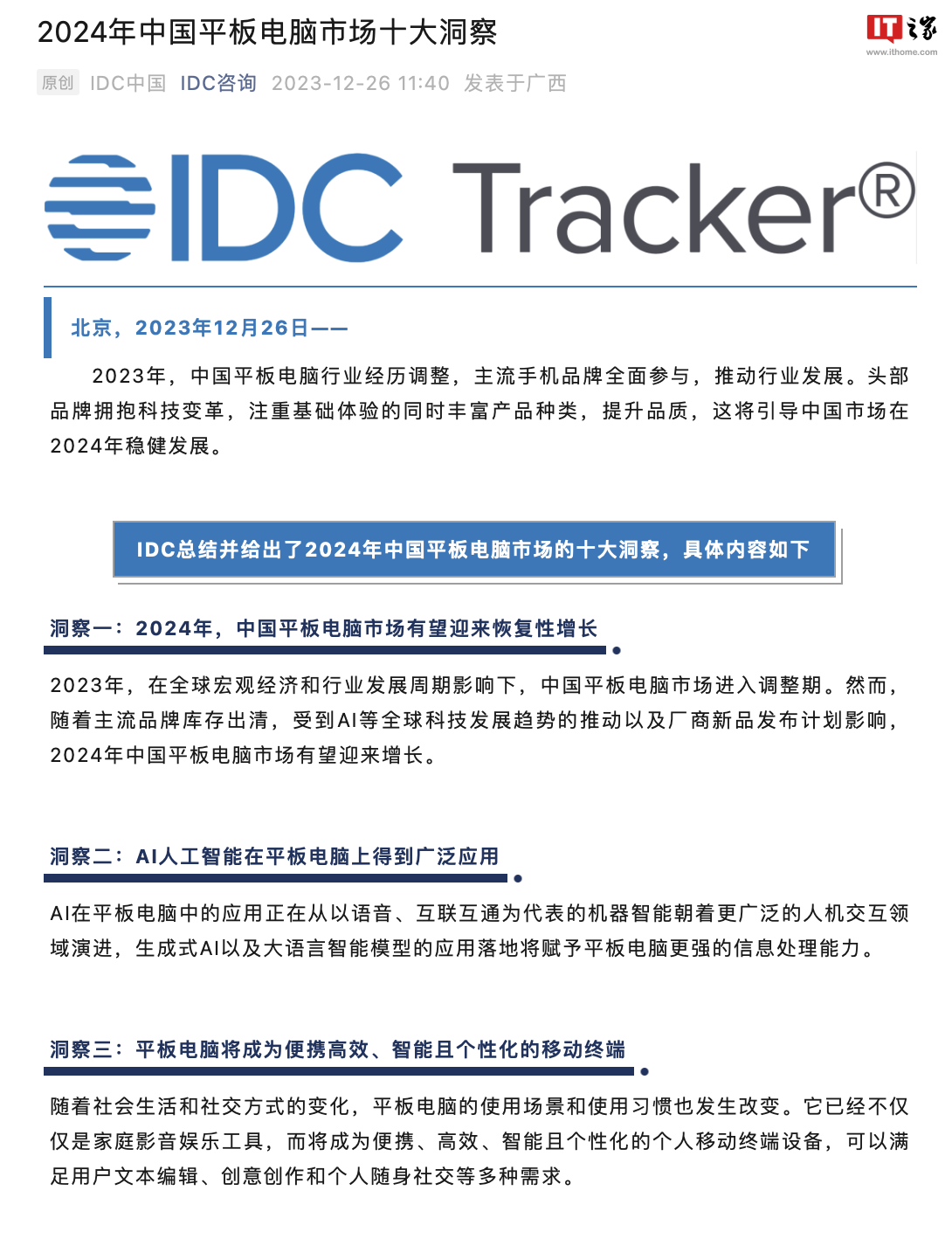IDC：明年中国大陆平板电脑市场有望迎来恢复性增长：屏幕尺寸两极化、性能价格均上升
