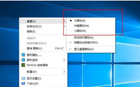 win10系统桌面图标太大怎么变小