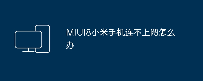 MIUI8小米手机连不上网怎么办