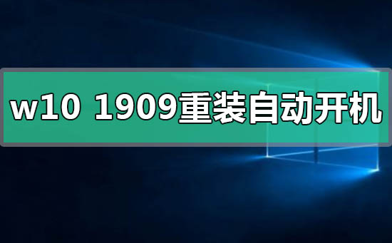 解决win10版本1909重装后自动启动的问题