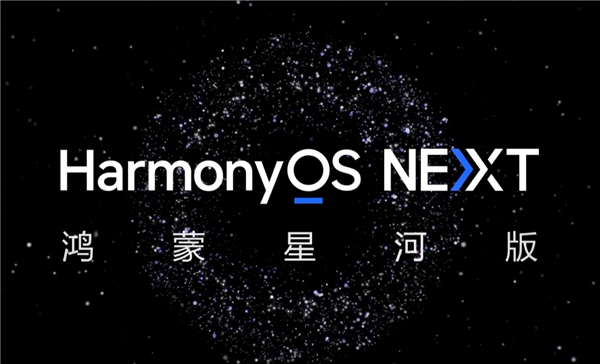 华为HarmonyOS NEXT鸿蒙星河版开发者预览启动,游戏生态蓬勃发展