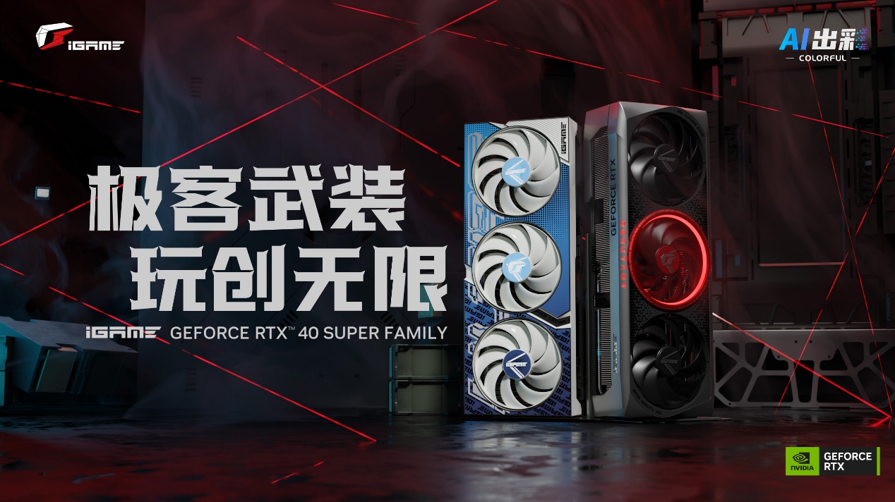 七彩虹开始逐步上市多款 iGame RTX 40 SUPER 系列显卡，1 月 17 日起发布