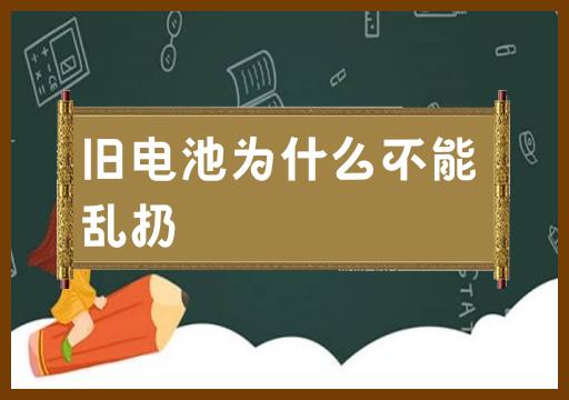 为什么不应随意丢弃旧电池