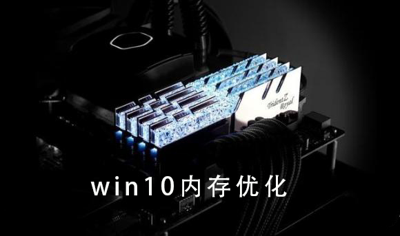 优化Win10系统内存使用的方法