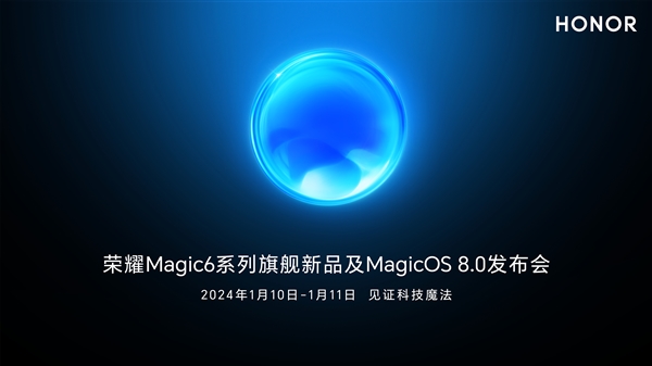 卫星通信功能带领潮流，荣耀Magic6将于1月10日发布