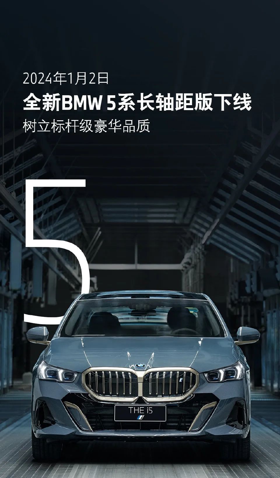 全新宝马i5下线,将于1月份上市!优惠多少你会买?