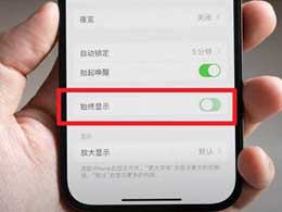 怎样解决苹果iPhone15屏幕不熄屏的问题？iPhone15屏幕一直亮的解决方法