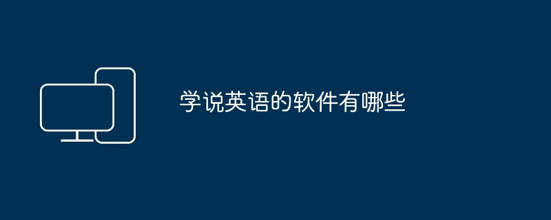 学说英语的软件有哪些