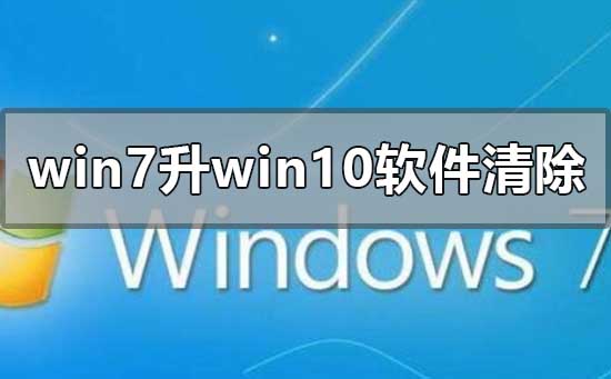 升级win10会导致win7旗舰版的软件被删除吗？