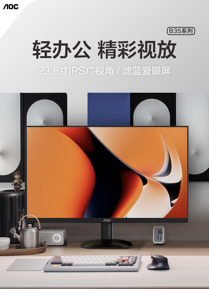 AOC 发布 24B35H 23.8 英寸显示器：1080P 分辨率，100Hz 刷新率，价格为 499 元