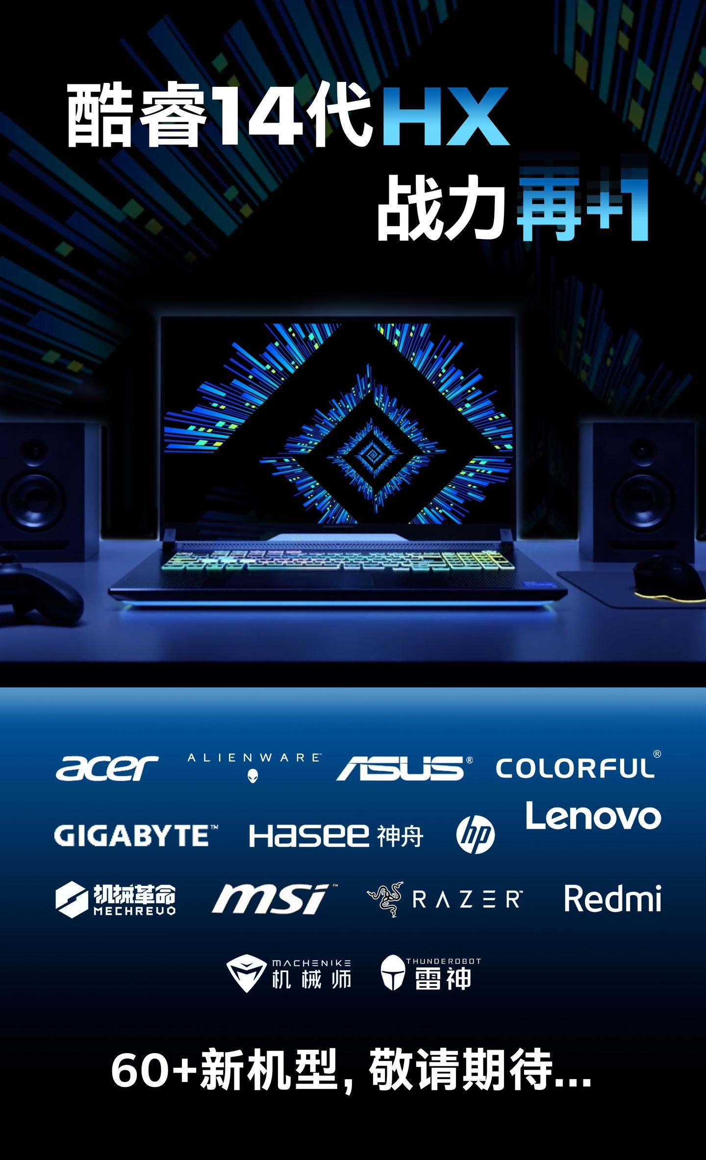 酷睿14代HX新品即将登场！多款新品公布，涵盖60+品牌
