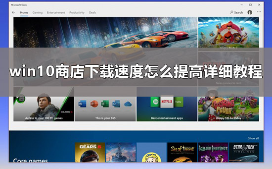 解决win10商店下载缓慢的方法