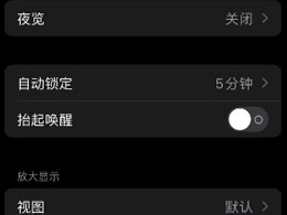 如何关闭苹果iPhone 15的屏幕？