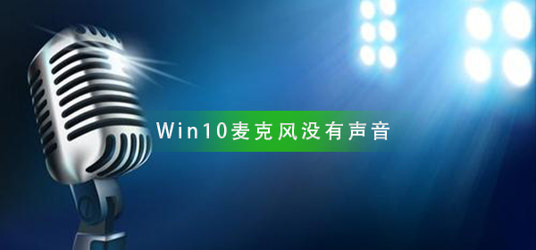 如何解决Win10麦克风无声问题