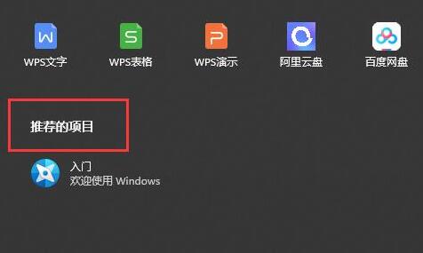 详细介绍Win11的推荐项目