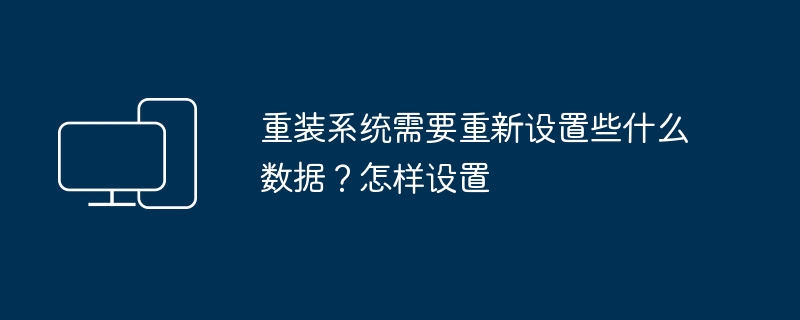 重装系统需要重新设置些什么数据?怎样设置