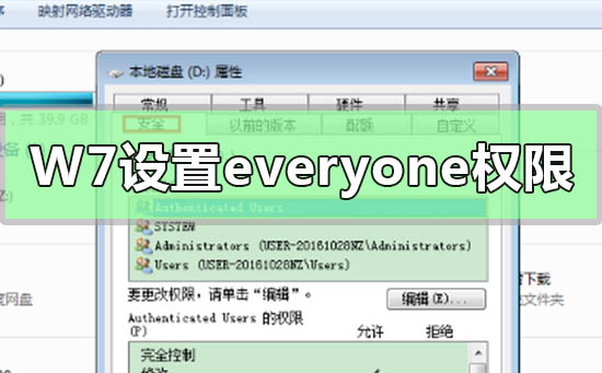 如何在Win7电脑上设置everyone权限