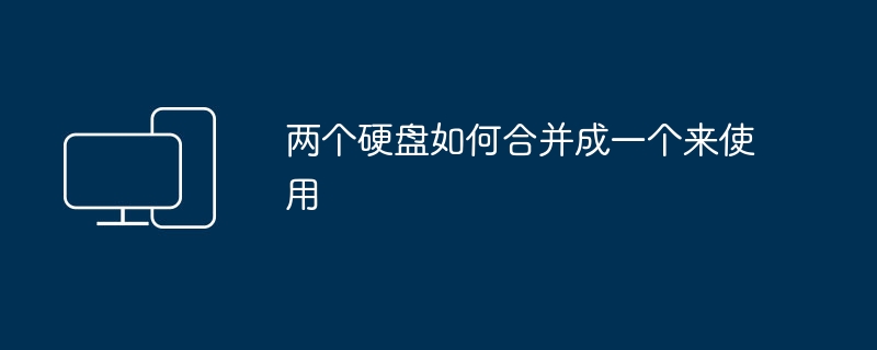 两个硬盘如何合并成一个来使用