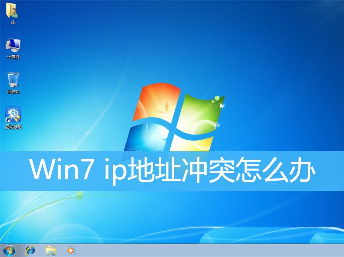 解决Win7系统出现的IP地址冲突问题的三种方法