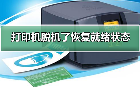 如何将脱机的打印机恢复为就绪状态