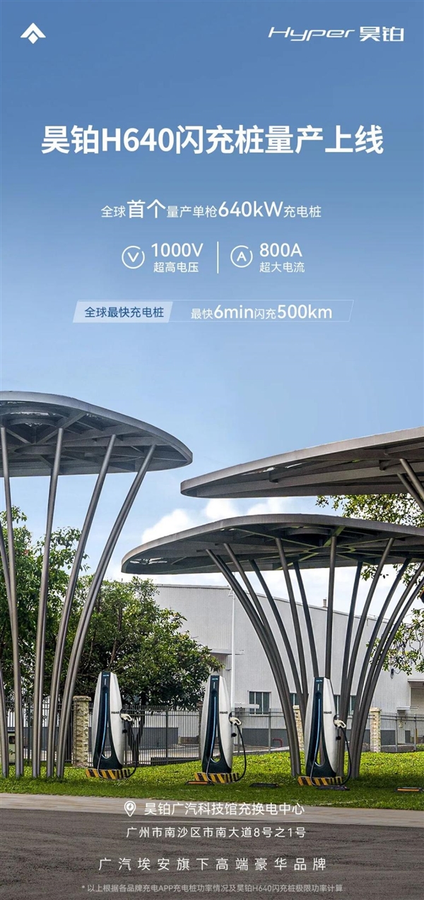 昊铂推出全球首个640kW闪充桩，快速充电电动车6分钟可行驶500公里