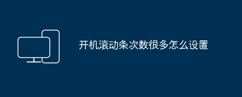 开机滚动条次数很多怎么设置