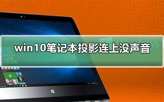 Win10笔记本连接投影设备后无声音问题的解决方法