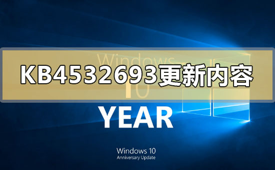 KB4532693更新包的改进内容是什么?