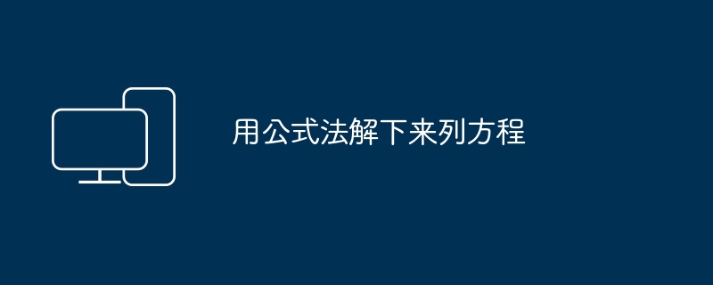 用公式法解下来列方程