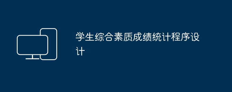 学生综合素质成绩统计程序设计