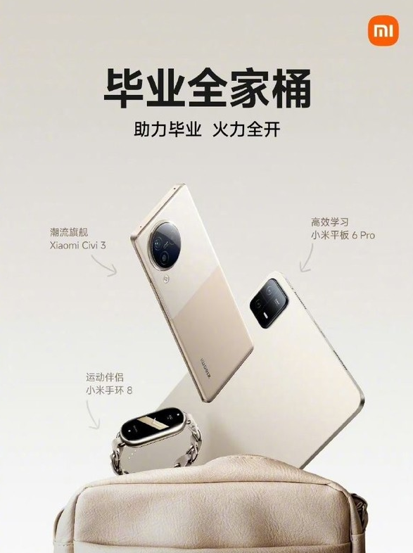 毕业季精选数码好物:小米Civi 3、平板6 Pro和手环8完美搭配