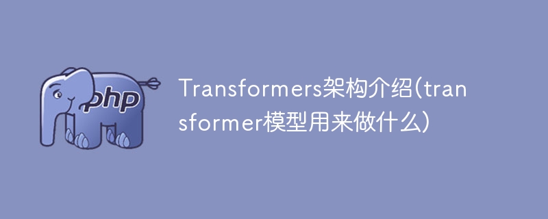 Transformer模型：一种综合介绍(transformer结构的应用领域)