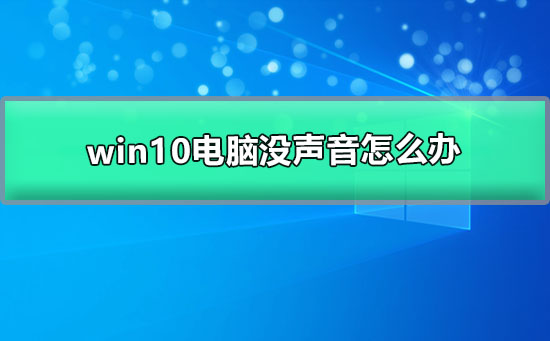 win10电脑静音问题解决方法