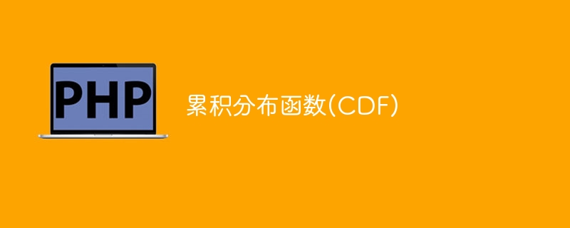 累计概率分布函数(CDF)