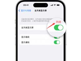 如何将苹果iPhone 15的全时显示屏关闭？