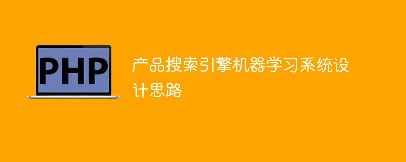 产品搜索引擎机器学习系统设计思路