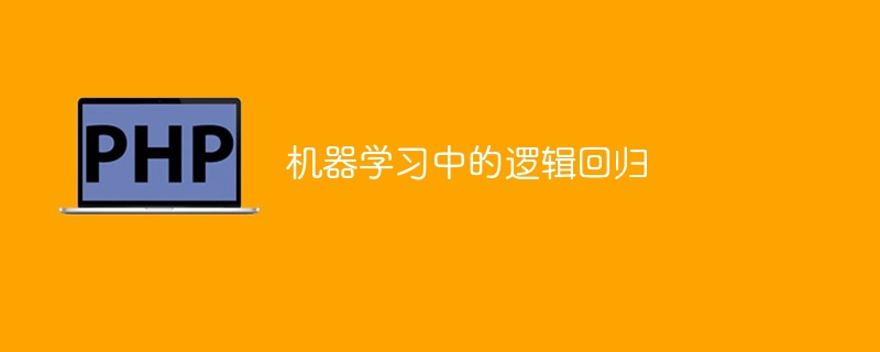 使用逻辑回归的机器学习方法