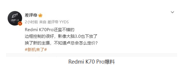新一代Redmi K70 Pro亮相:卓越核心硬件带来更强性能!