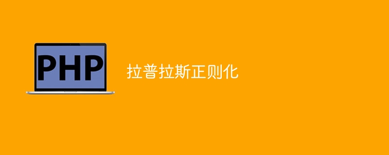 拉普拉斯正则化