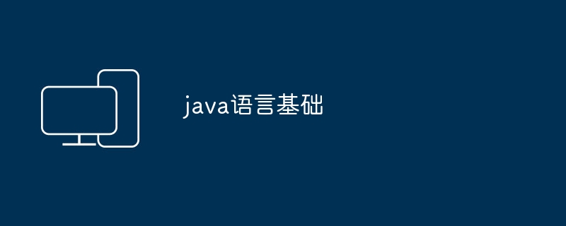 java语言基础