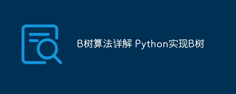 Python实现B树的详细解析