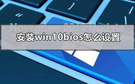 如何设置Win10 BIOS安装