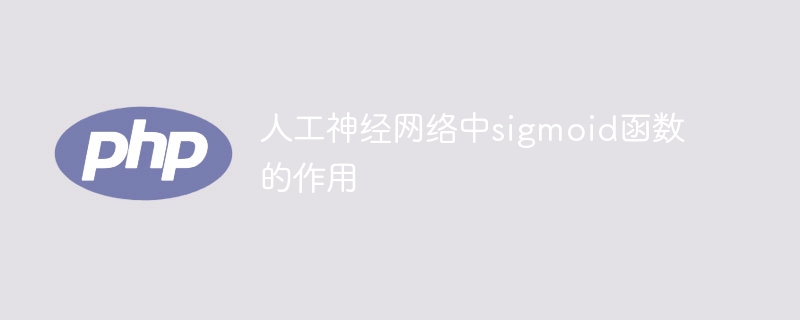 人工神经网络中sigmoid函数的用途